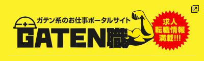 ガテン系のお仕事ポータルサイト